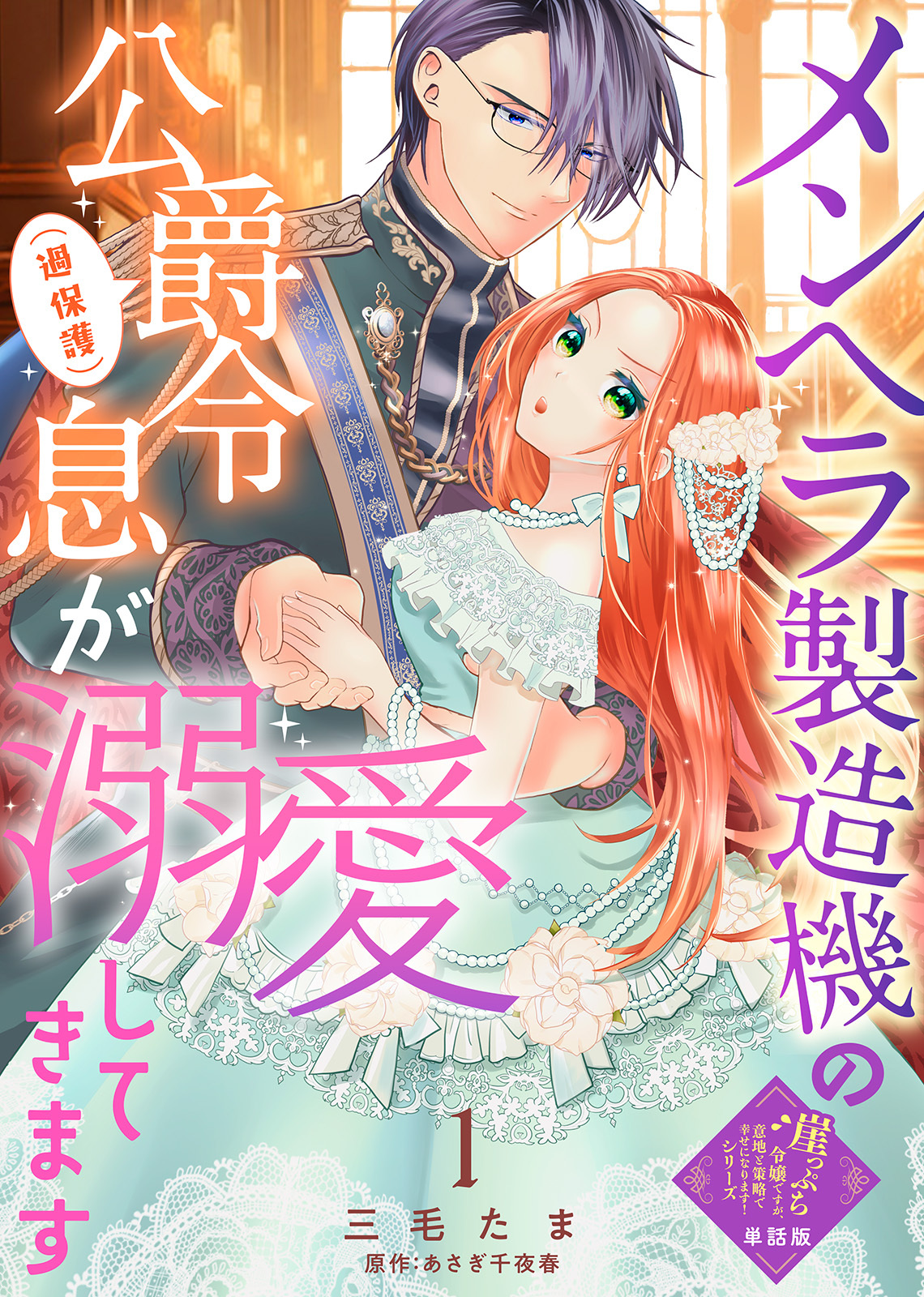 【期間限定　無料お試し版】【単話版】メンヘラ製造機の公爵令息（過保護）が溺愛してきます（１）崖っぷち令嬢ですが、意地と策略で幸せになります！シリーズ