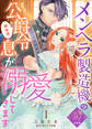 【期間限定 無料お試し版】【単話版】メンヘラ製造機の公爵令息(過保護)が溺愛してきます(1)崖っぷち令嬢ですが、意地と策略で幸せになります!シリーズ