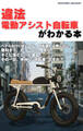 違法電動アシスト自転車がわかる本