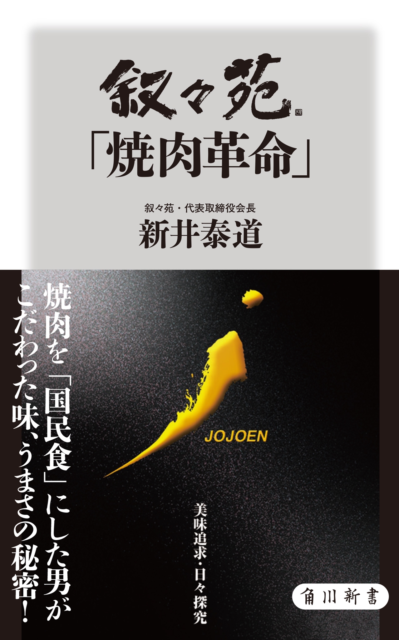 叙々苑「焼肉革命」
