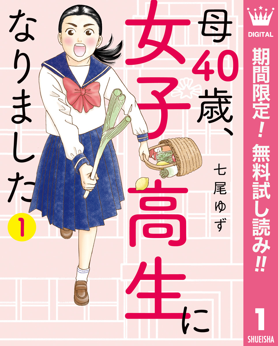 母40歳、女子高生になりました【期間限定無料】 1
