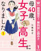 母40歳、女子高生になりました【期間限定無料】 1
