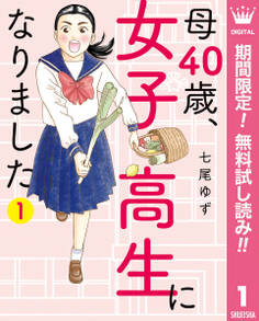 母40歳、女子高生になりました【期間限定無料】 1