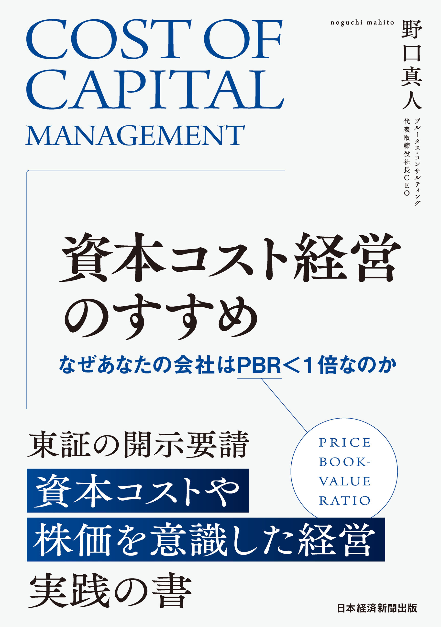 資本コスト経営のすすめ　なぜあなたの会社はPBR＜1倍なのか