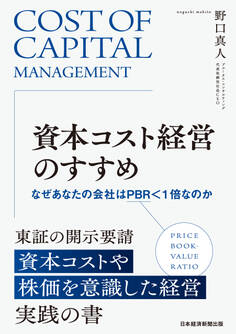 資本コスト経営のすすめ なぜあなたの会社はPBR<1倍なのか