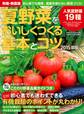 有機・無農薬 夏野菜をおいしくつくる基本とコツ 2015年版