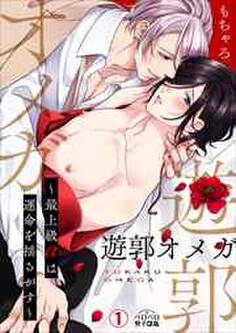 遊郭オメガ~最上級αは運命を揺るがす~(1)