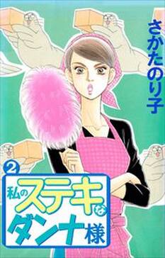 32話無料 私のステキなダンナ様 無料連載 Amebaマンガ 旧 読書のお時間です 32話無料 私のステキなダンナ様 無料連載 Amebaマンガ 旧 読書のお時間です