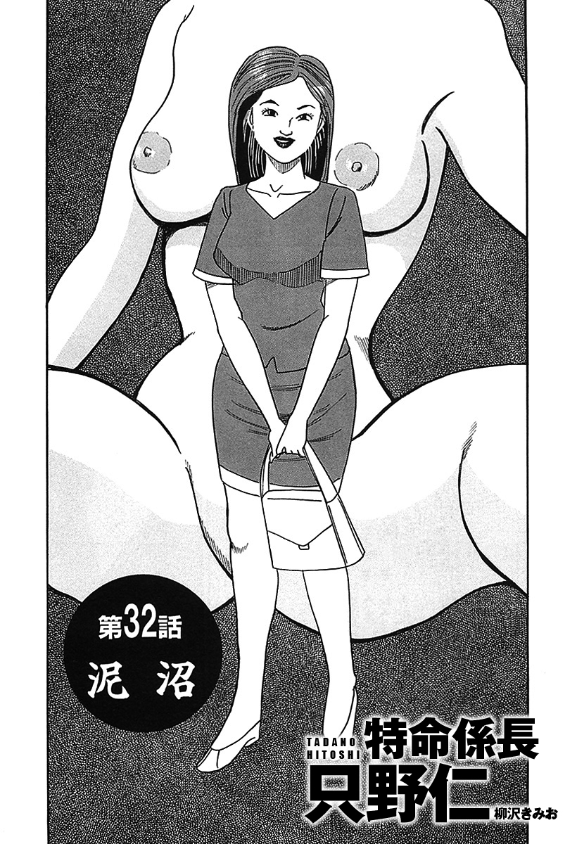 単話配信版 特命係長 只野仁　第32話「泥沼」