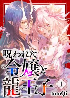 【期間限定 無料お試し版】【分冊版】呪われた令嬢と龍王子(1)
