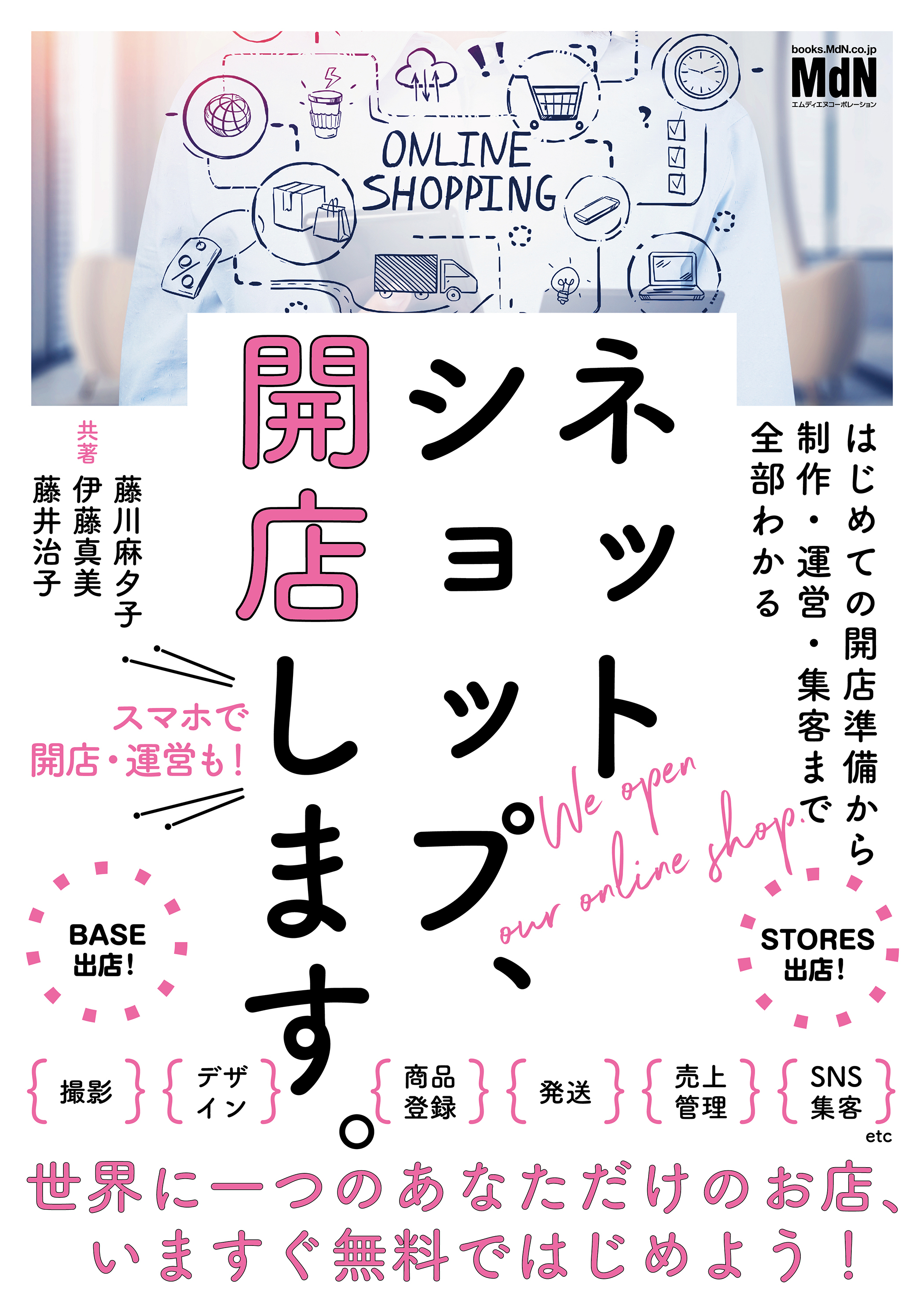 ネットショップ、開店します。　はじめての開店準備から制作・運営・集客まで全部わかる