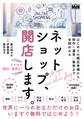 ネットショップ、開店します。 はじめての開店準備から制作・運営・集客まで全部わかる