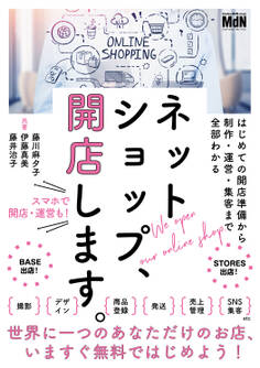ネットショップ、開店します。 はじめての開店準備から制作・運営・集客まで全部わかる
