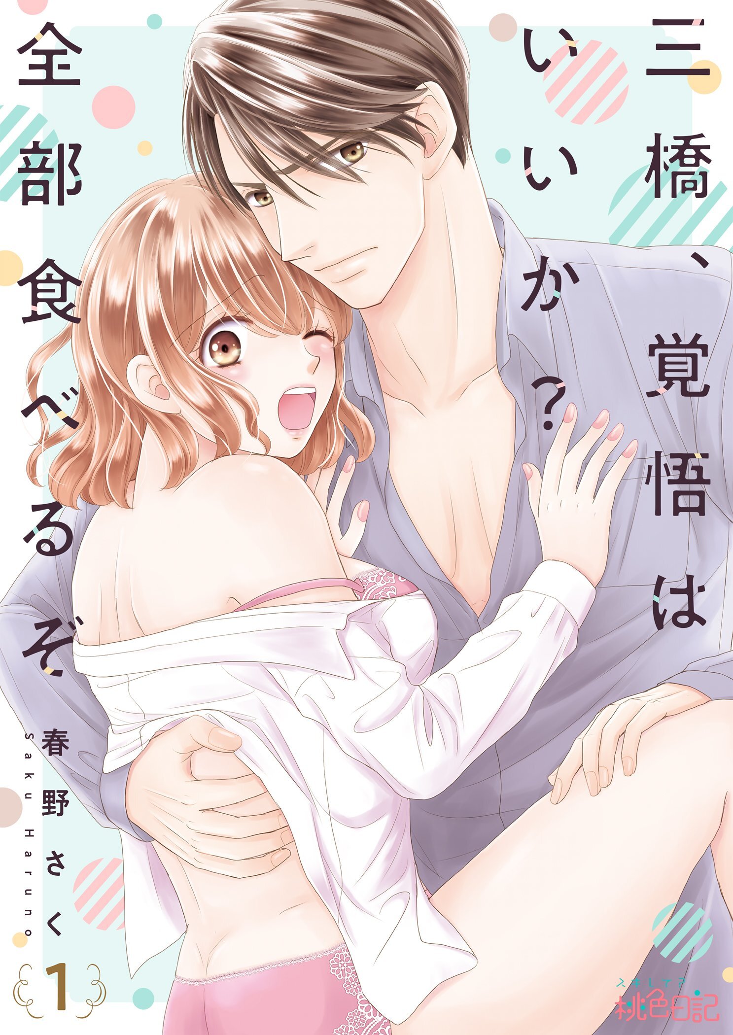 三橋、覚悟はいいか？ 全部食べるぞ 1