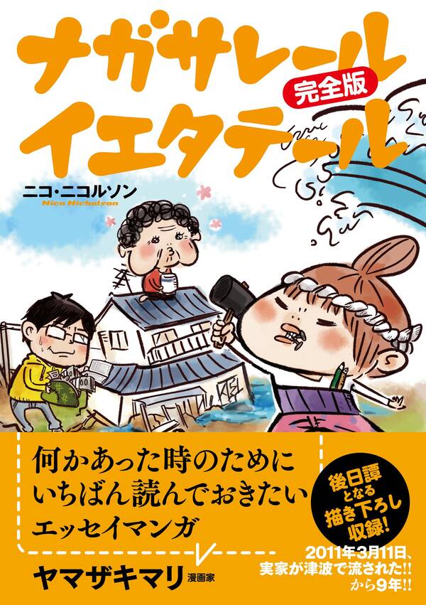 ナガサレール イエタテール 完全版 無料 試し読みなら Amebaマンガ 旧 読書のお時間です