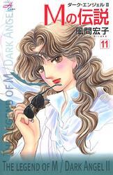 Mの伝説～ダーク・エンジェル2～　11