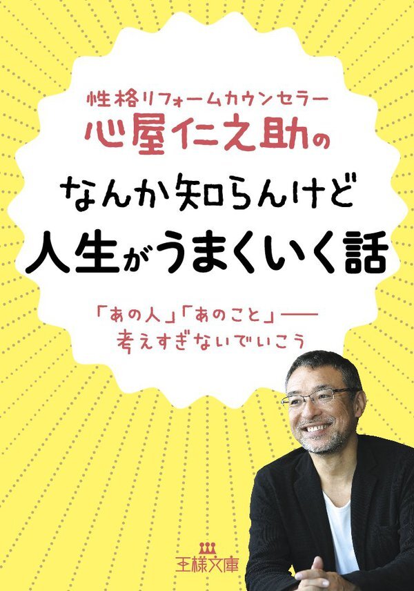 心屋仁之助のなんか知らんけど人生がうまくいく話　「あの人」「あのこと」――考えすぎないでいこう