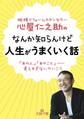 心屋仁之助のなんか知らんけど人生がうまくいく話 「あの人」「あのこと」――考えすぎないでいこう