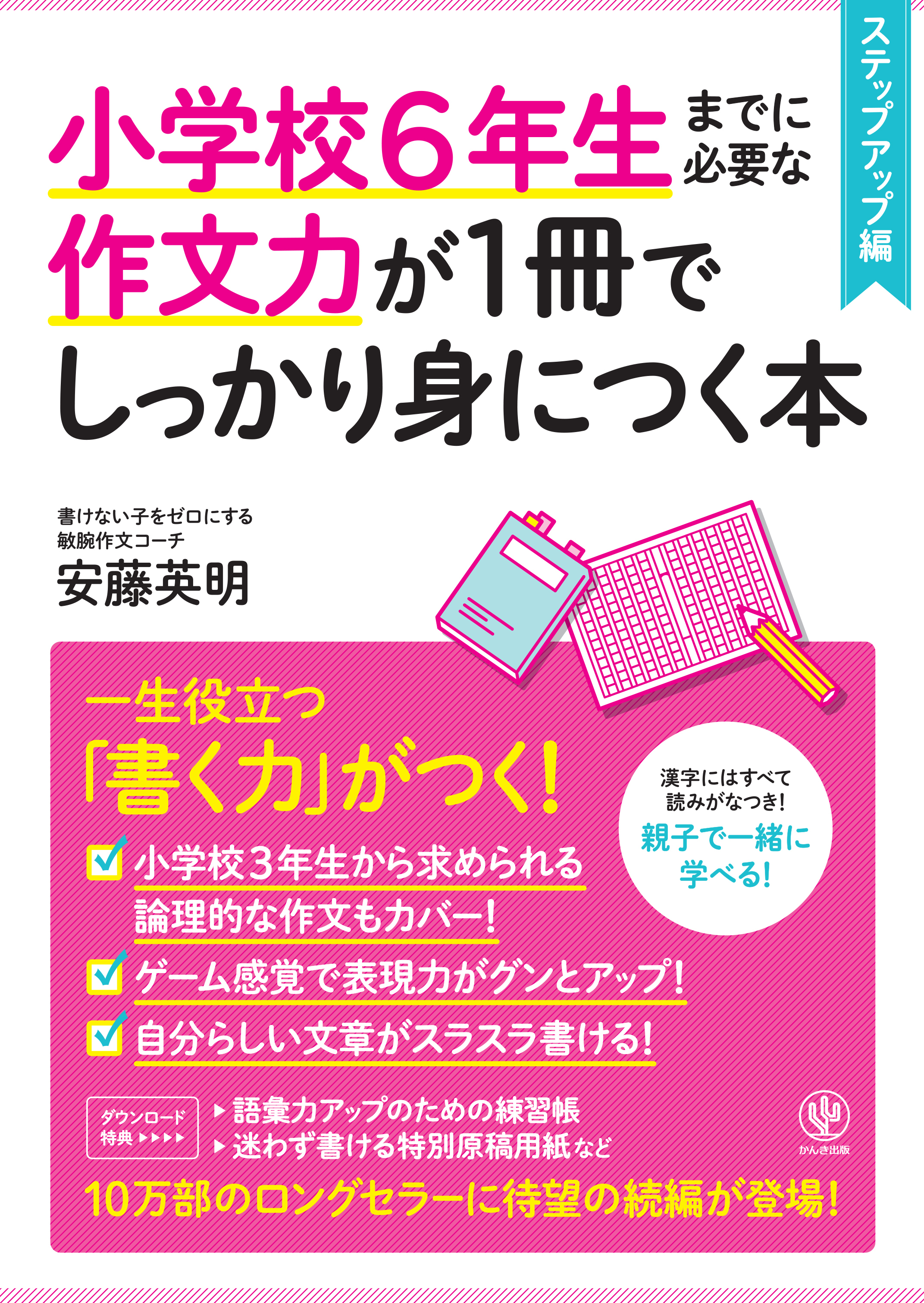 小学校６年生までに必要な作文力が１冊でしっかり身につく本　ステップアップ編