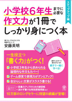 小学校6年生までに必要な作文力が1冊でしっかり身につく本 ステップアップ編