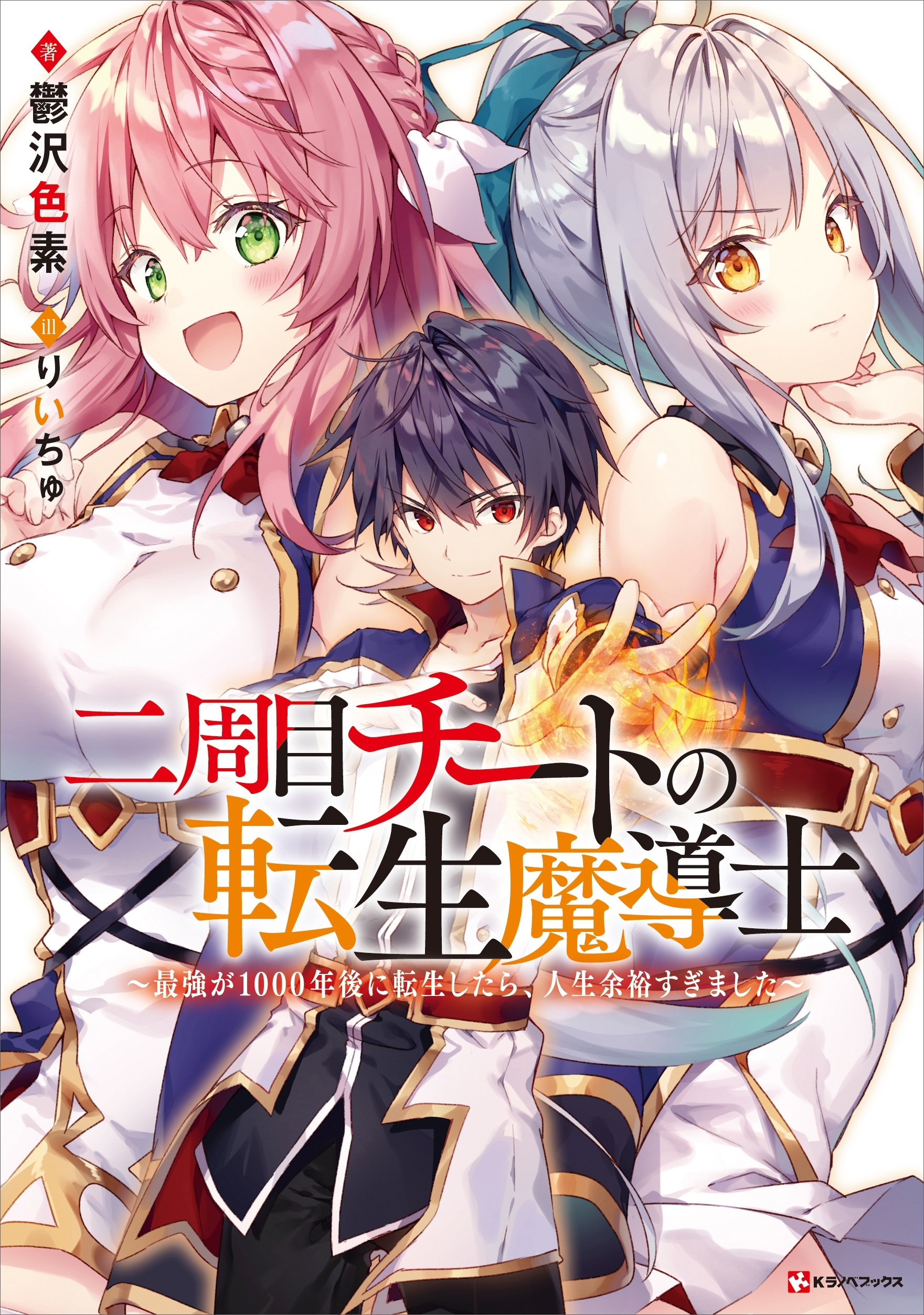 二周目チートの転生魔導士　～最強が１０００年後に転生したら、人生余裕すぎました～　電子書籍特典付き