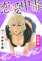 恋愛中毒センセーション【分冊版】(7)