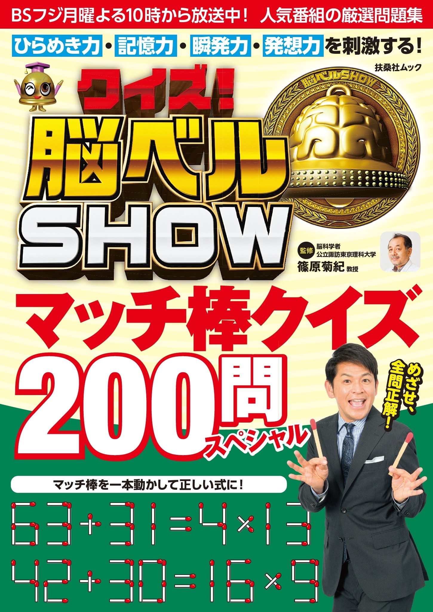 クイズ! 脳ベルSHOW マッチ棒クイズ200問スペシャル