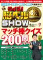 クイズ! 脳ベルSHOW マッチ棒クイズ200問スペシャル