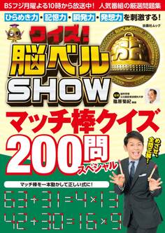 クイズ! 脳ベルSHOW マッチ棒クイズ200問スペシャル