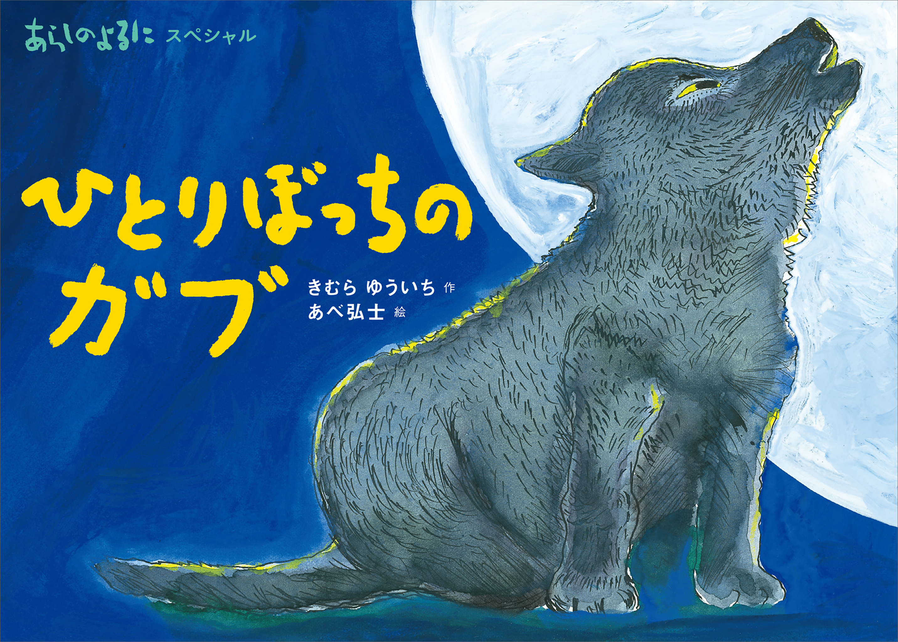 あらしのよるにスペシャル　ひとりぼっちの　ガブ