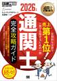 通関士教科書 通関士 完全攻略ガイド 2026年版