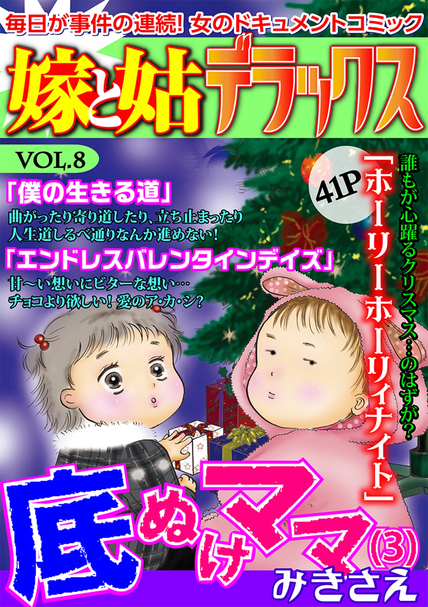 嫁と姑デラックス【アンソロジー版】vol.8 底抜けママ（3）