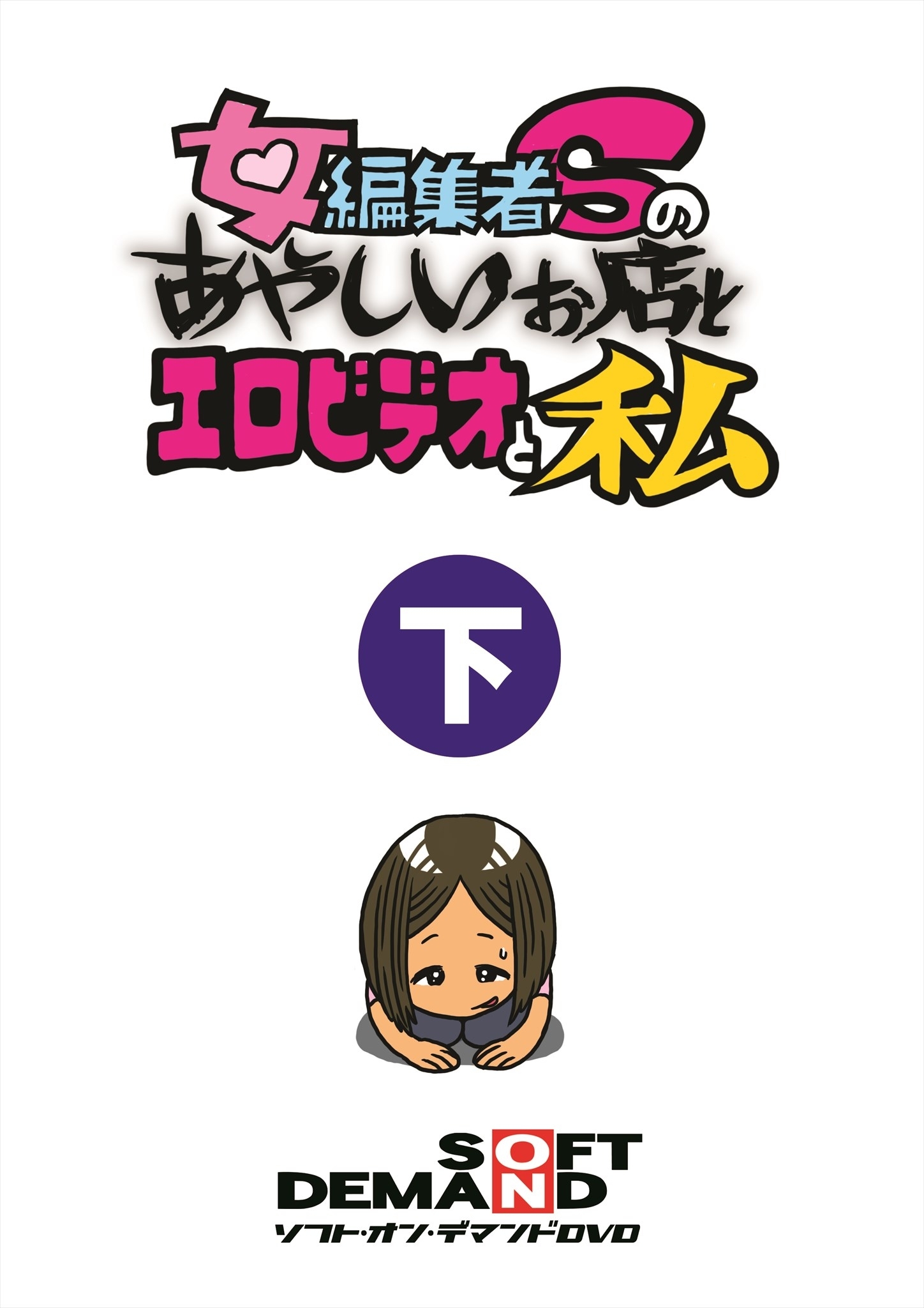 女編集者Sのあやしいお店とエロビデオと私