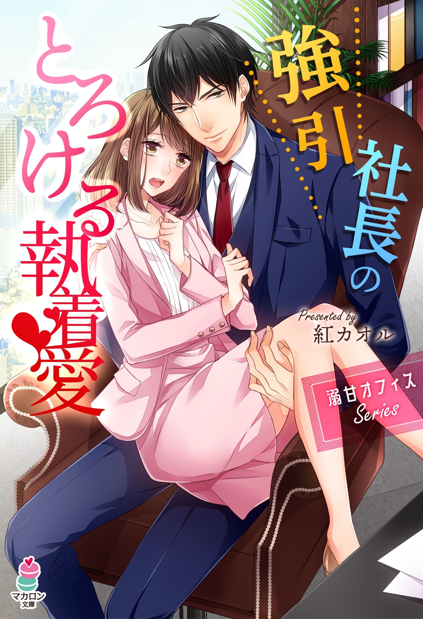 溺甘オフィスシリーズ　強引社長のとろける執着愛
