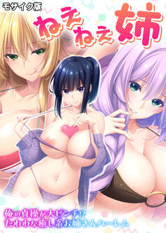 ねぇねぇ姉 ~俺の貞操が大ピンチ!?たわわな癒し系お姉さんハーレム~ モザイク版