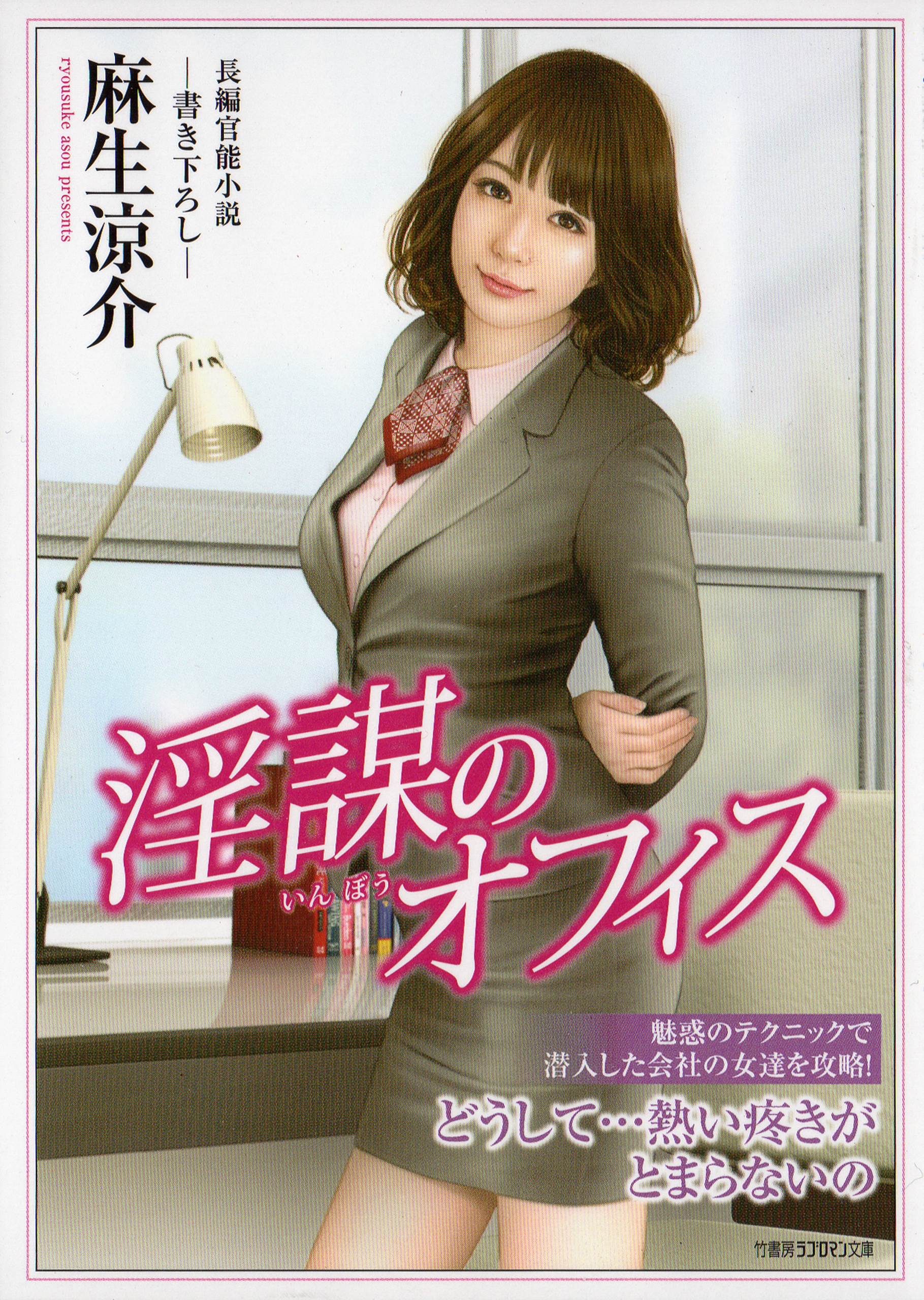 淫謀のオフィス