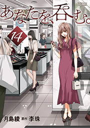 あなたを、呑む。 分冊版 ： 14