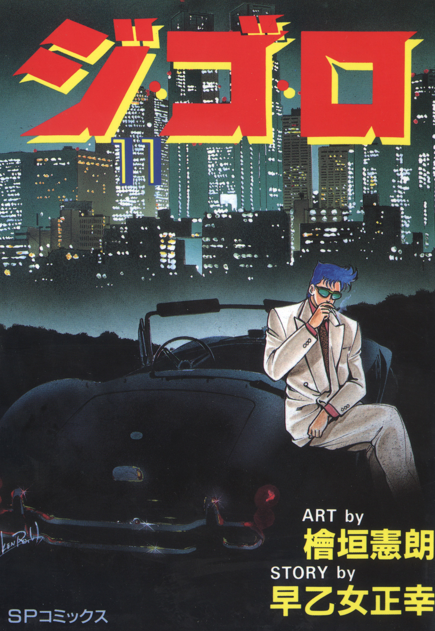 ジ・ゴ・ロ（11）