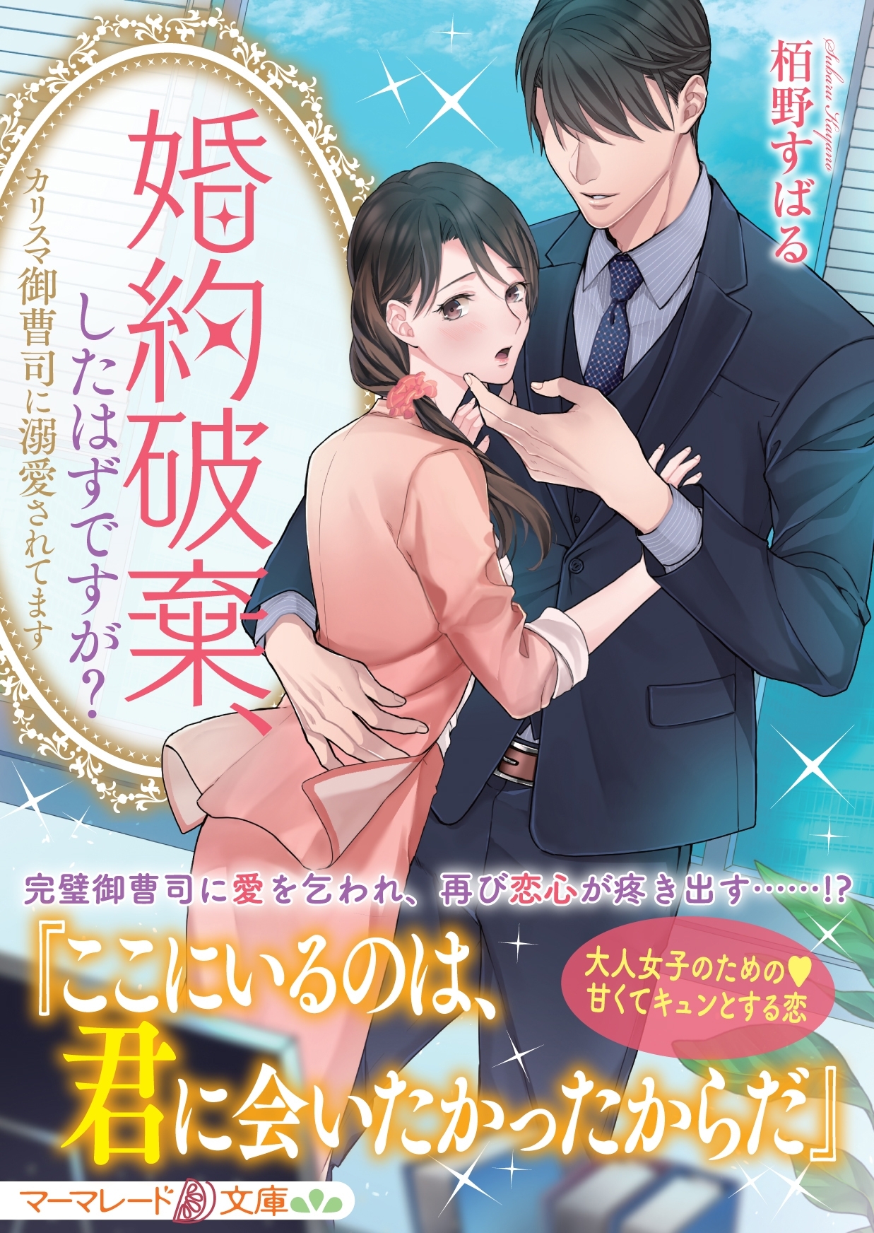 婚約破棄、したはずですが？～カリスマ御曹司に溺愛されてます～