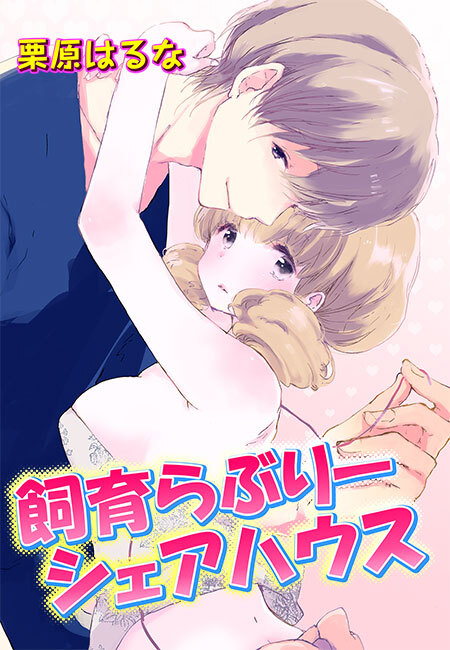 飼育らぶりーシェアハウス(２)