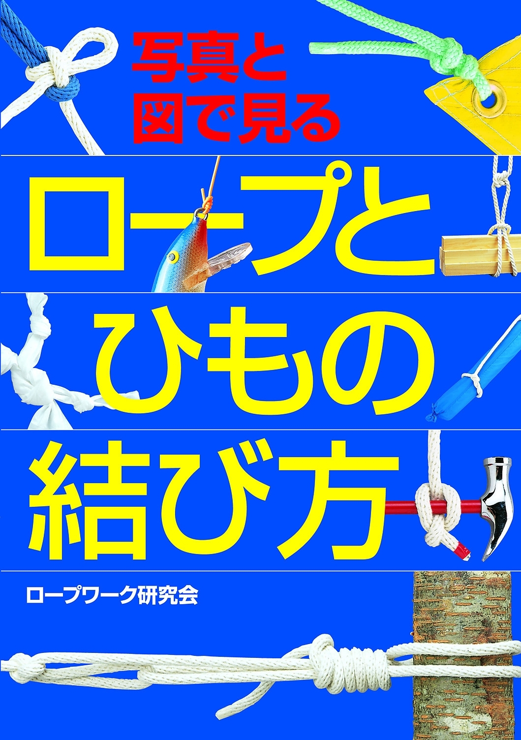 写真と図で見る ロープとひもの結び方
