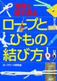 写真と図で見る ロープとひもの結び方