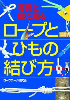 写真と図で見る ロープとひもの結び方