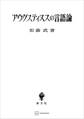 アウグスティヌスの言語論