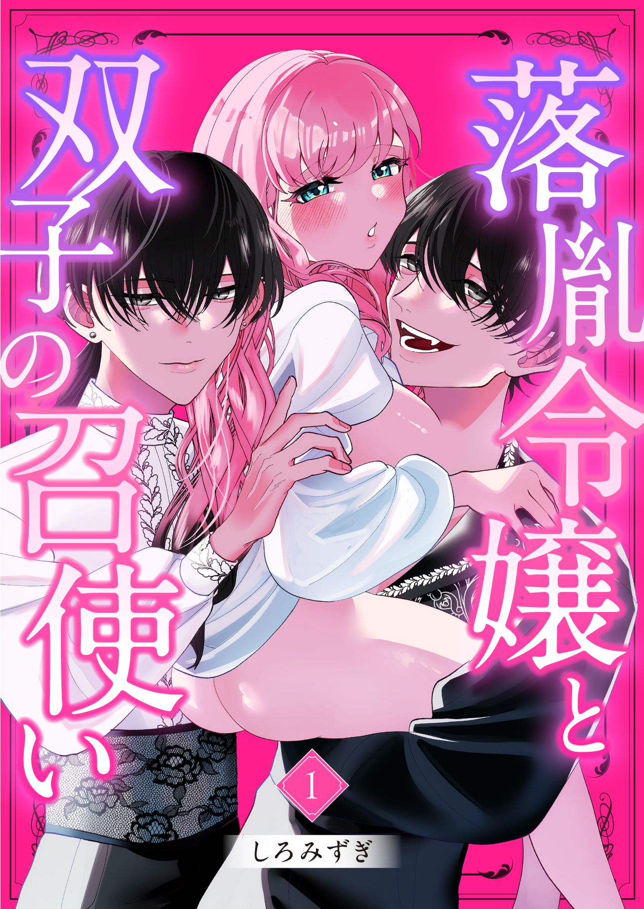 【期間限定　無料お試し版】落胤令嬢と双子の召使い【分冊版】【白抜き修正版】 １