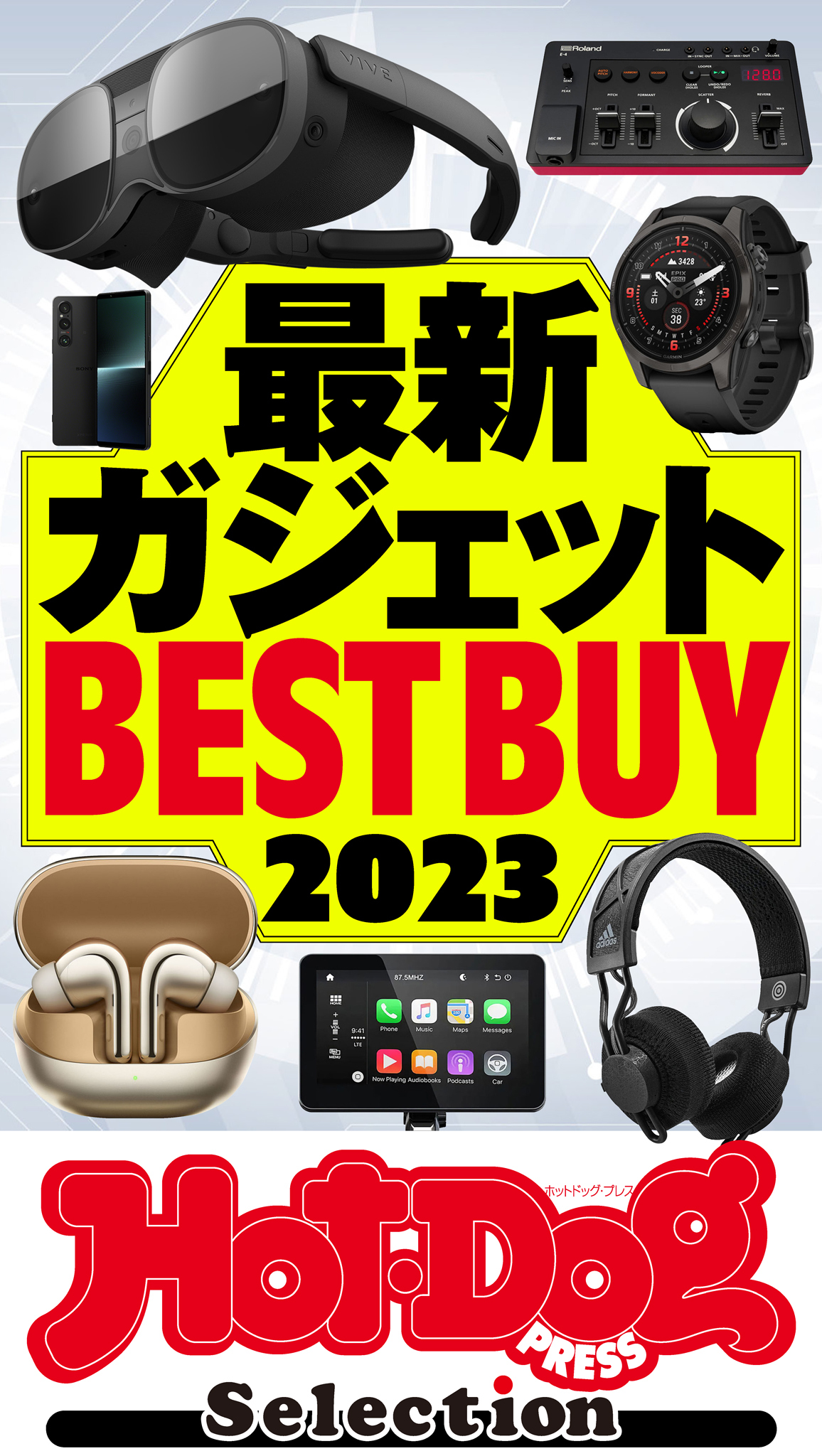 ホットドッグプレスセレクション　最新ガジェットＢＥＳＴ　ＢＵＹ２０２３