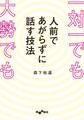 一対一でも大勢でも人前であがらずに話す技法