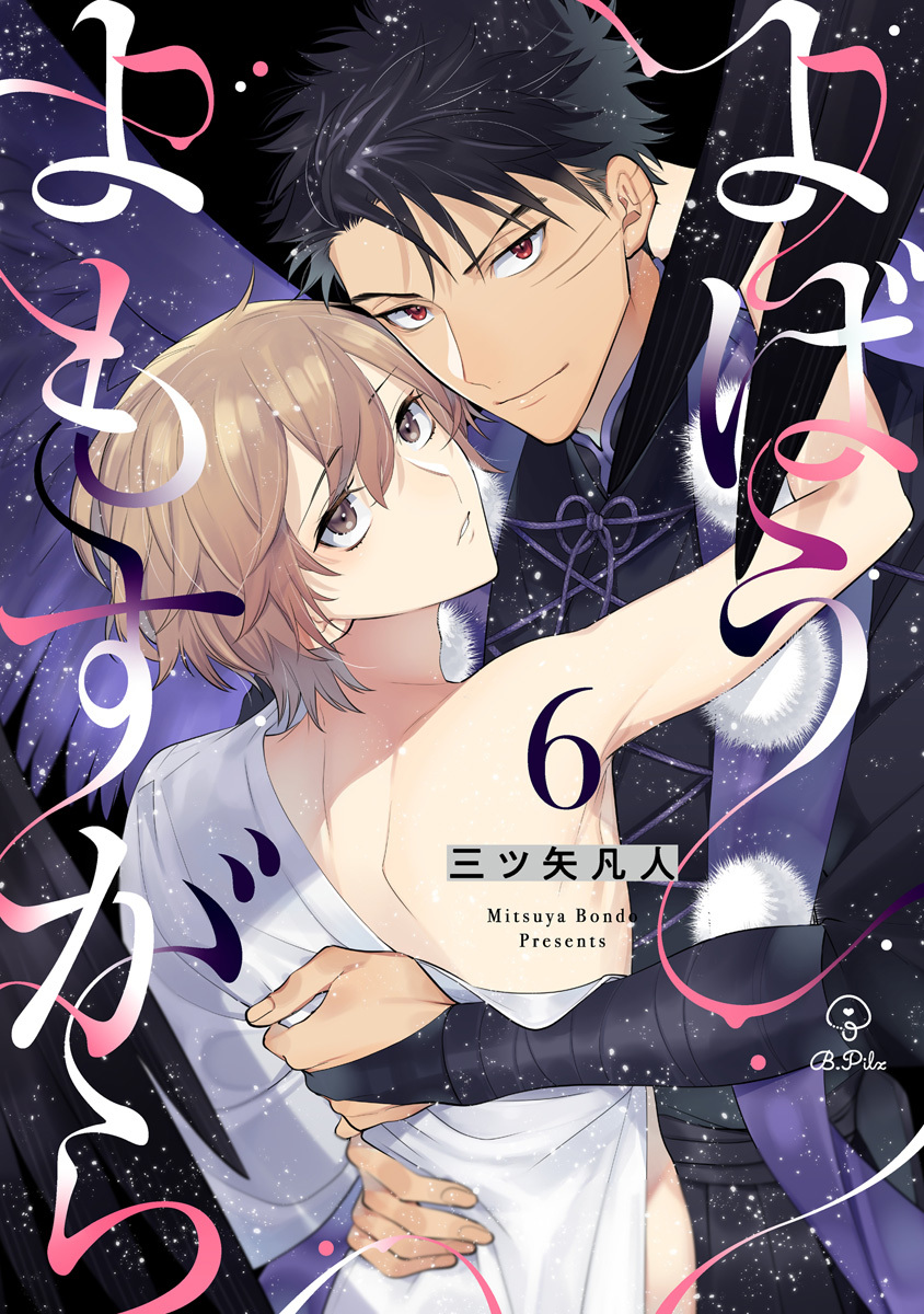 よばうよもすがら act.6