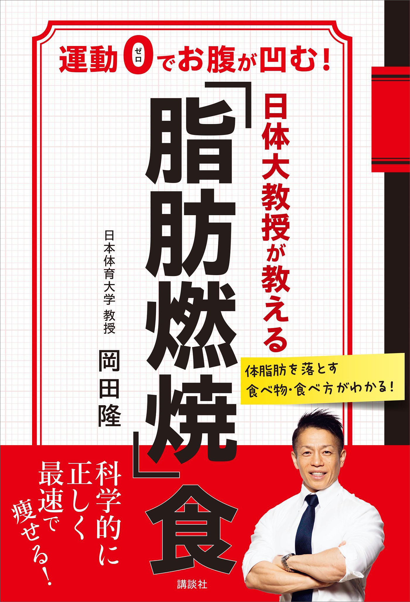 日体大教授が教える　「脂肪燃焼」食　運動０でお腹が凹む！