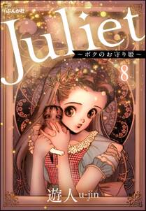 Juliet ～ボクのお守り姫～（分冊版）　【第8話】